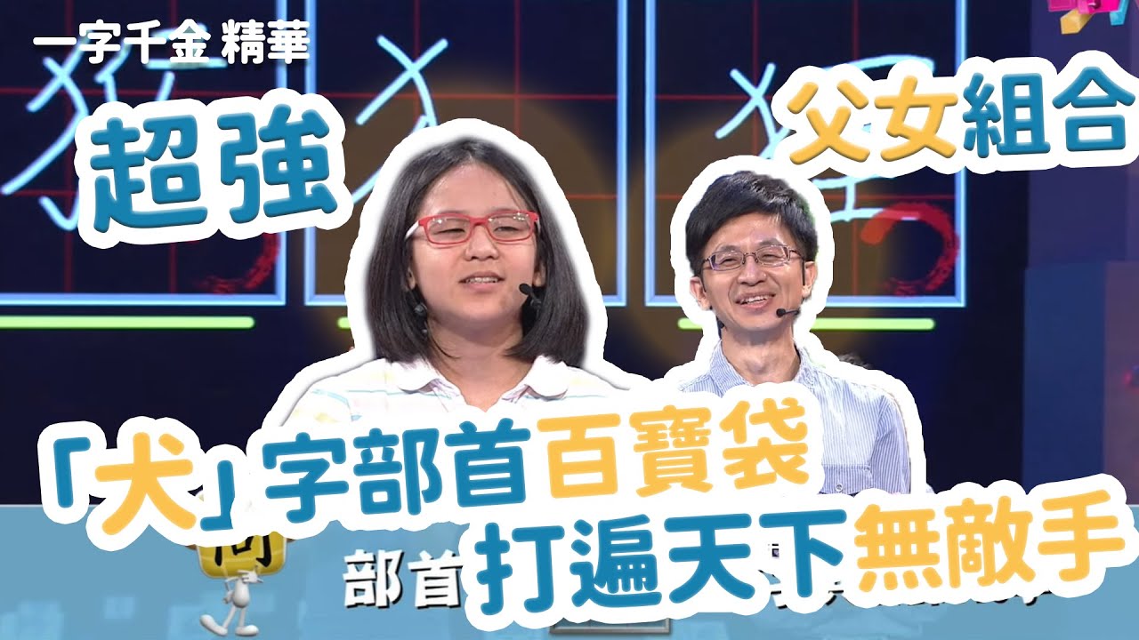 「犬」字部首百寶袋 打遍天下無敵手 | 一字千金 | 字有發揮 | 文字遊戲 | 公視
