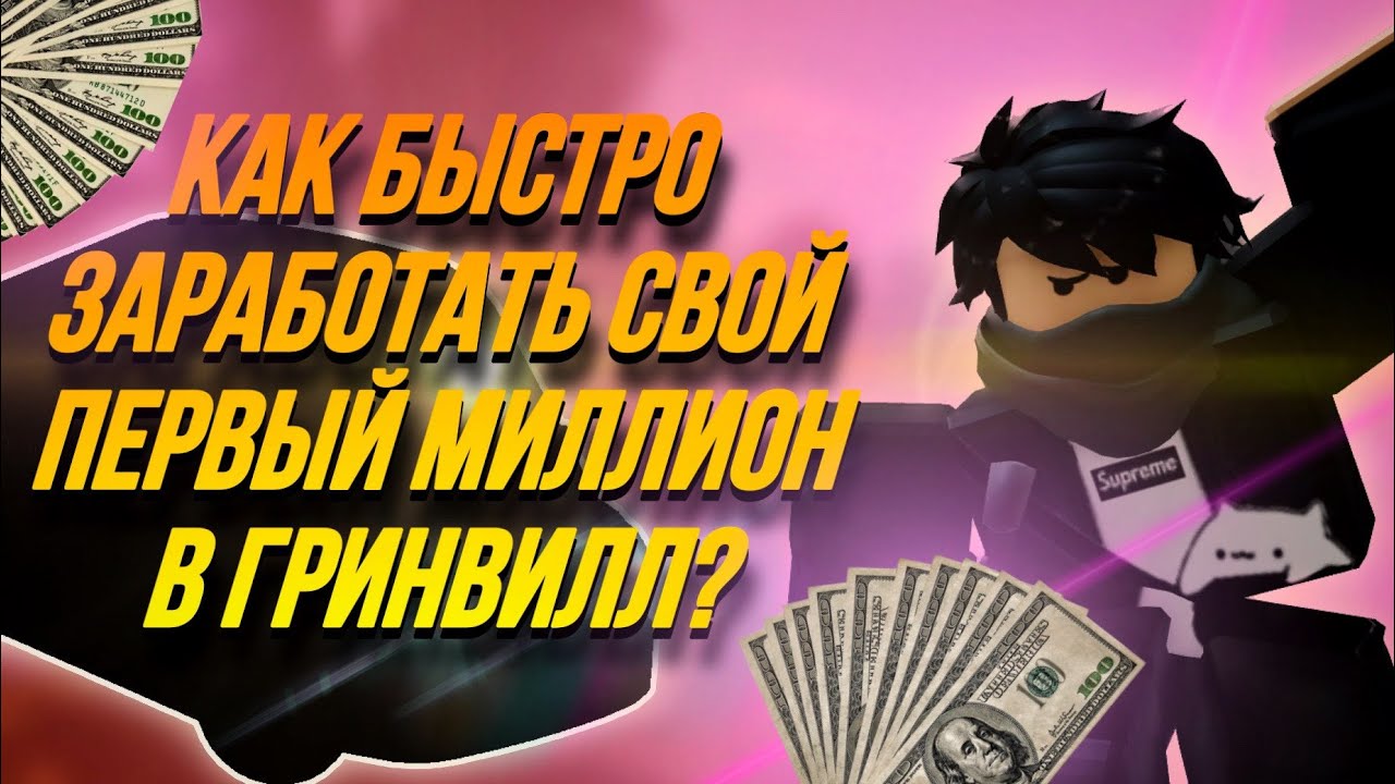 КАК БЫСТРО ЗАРАБОТАТЬ СВОЙ ПЕРВЫЙ МИЛЛИОН В ГРИНВИЛЛ || ROBLOX GREENVILLE