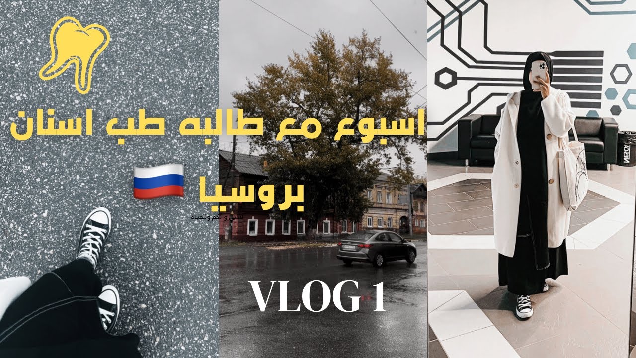 اسبوع مع طالبه طب اسنان بروسيا 🇷🇺_  #vlog1