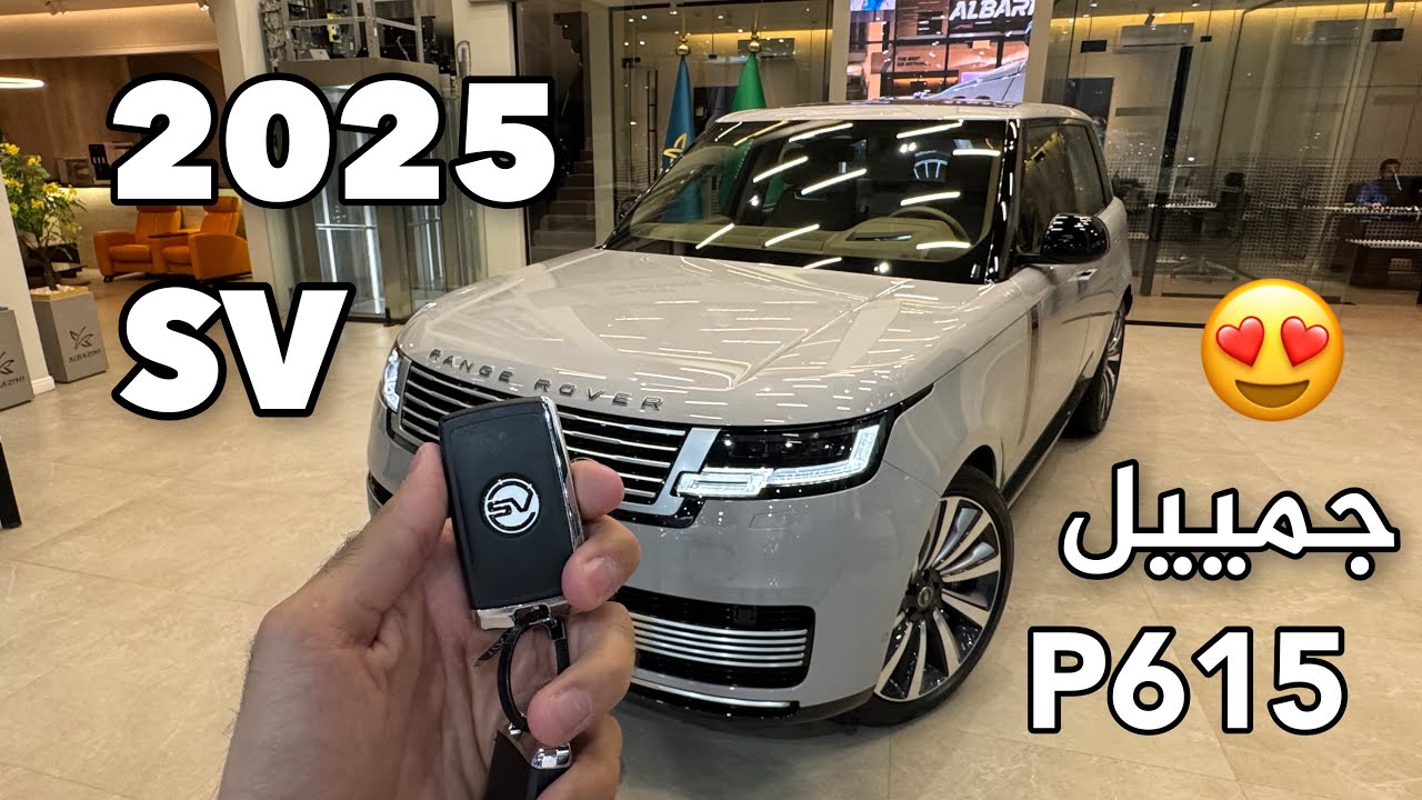 رنج روفر SV 2025 المحرك الاقوى والجمال والدلع كله فيه اللون حكاية من عالم اخر فيديو متعة بصرية 😍😍
