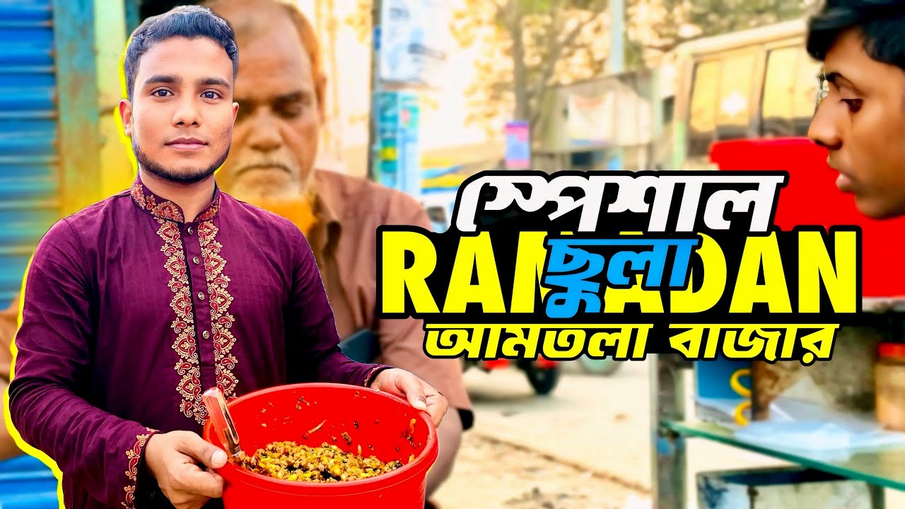 রমিজ মামার স্পেশাল ছুলা | Amtola Bazar - #riyankhan 