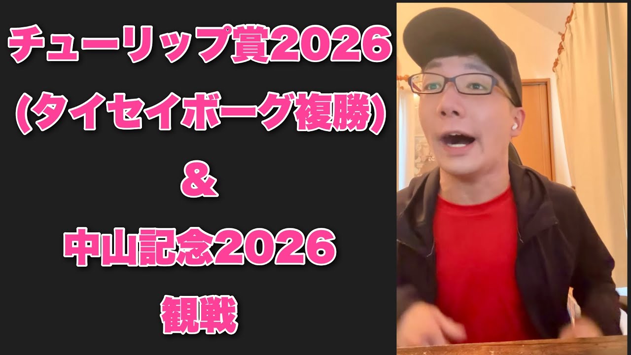 チューリップ賞2026(タイセイボーグ複勝)＆中山記念2026を観る！【競馬】