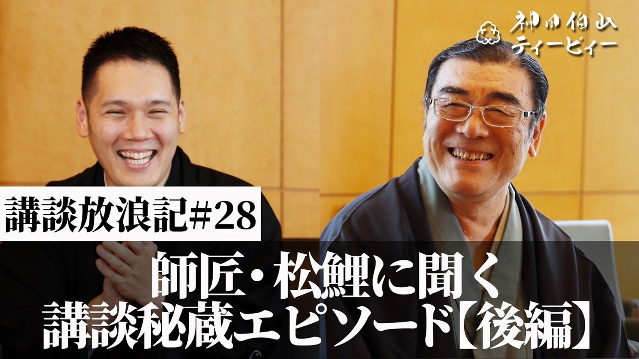 【講談放浪記#28】師匠・松鯉に聞く、講談秘蔵エピソード［後編］