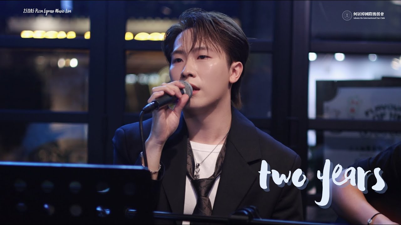 [4K Fancam] 251105《two years》Adams何居倬 @ Pizza Express Music Show