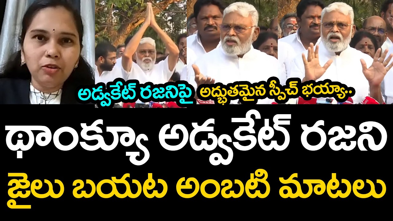 థాంక్యూ అడ్వ‌కేట్ ర‌జ‌ని .. జైలు బ‌య‌ట అంబ‌టి | Ambati Rambabu | Advocate Rajani | YS Jagan | YSRCP