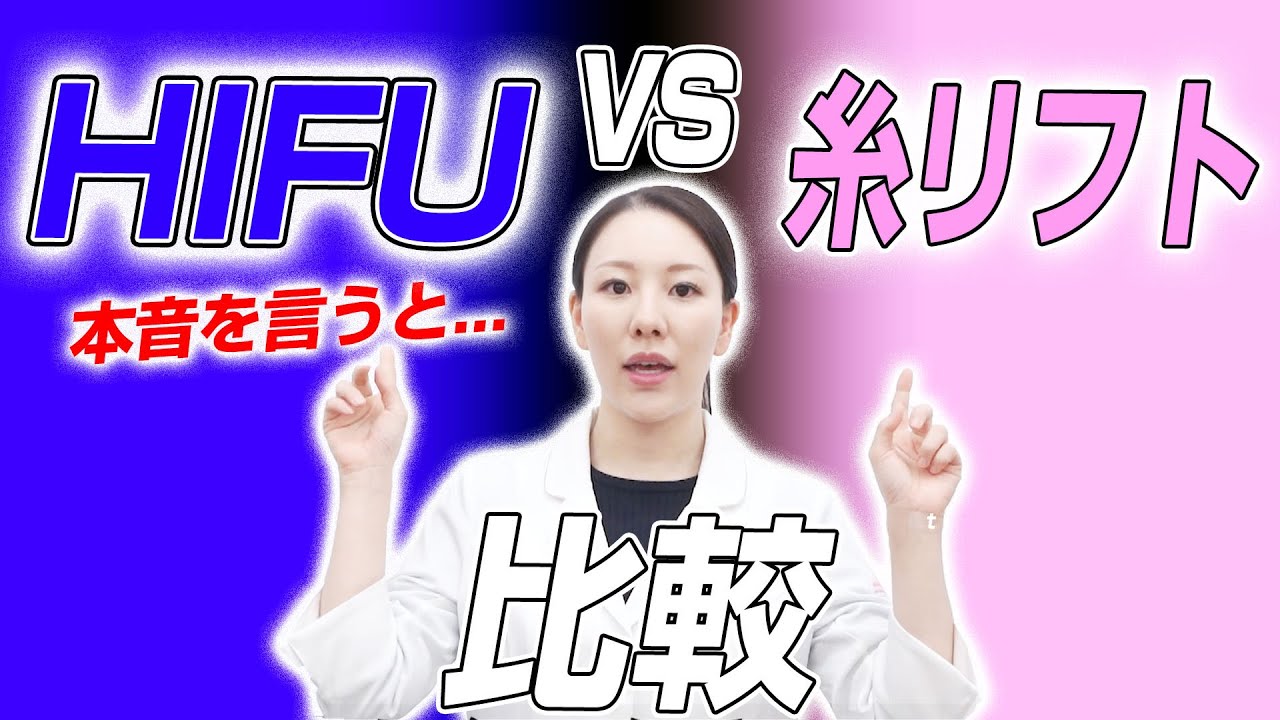 HIFU vs糸リフトの本音についてお話しします。