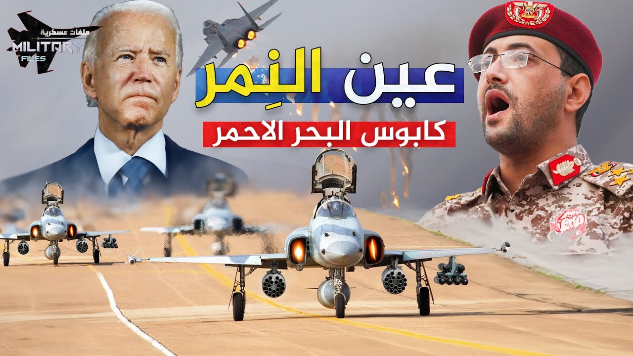 عين النمر | صنعتها الولايات المتحدة وها هي الآن في قبضة أبو اليمن تضرب سفن الاحتلال