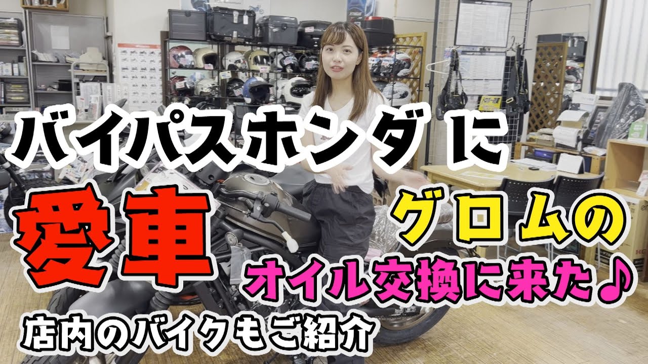 【バイク女子】愛車のグロムのオイル交換へ🏍️バイパスホンダ福岡店さんで色んなバイクにまたがってみた！🌞✨