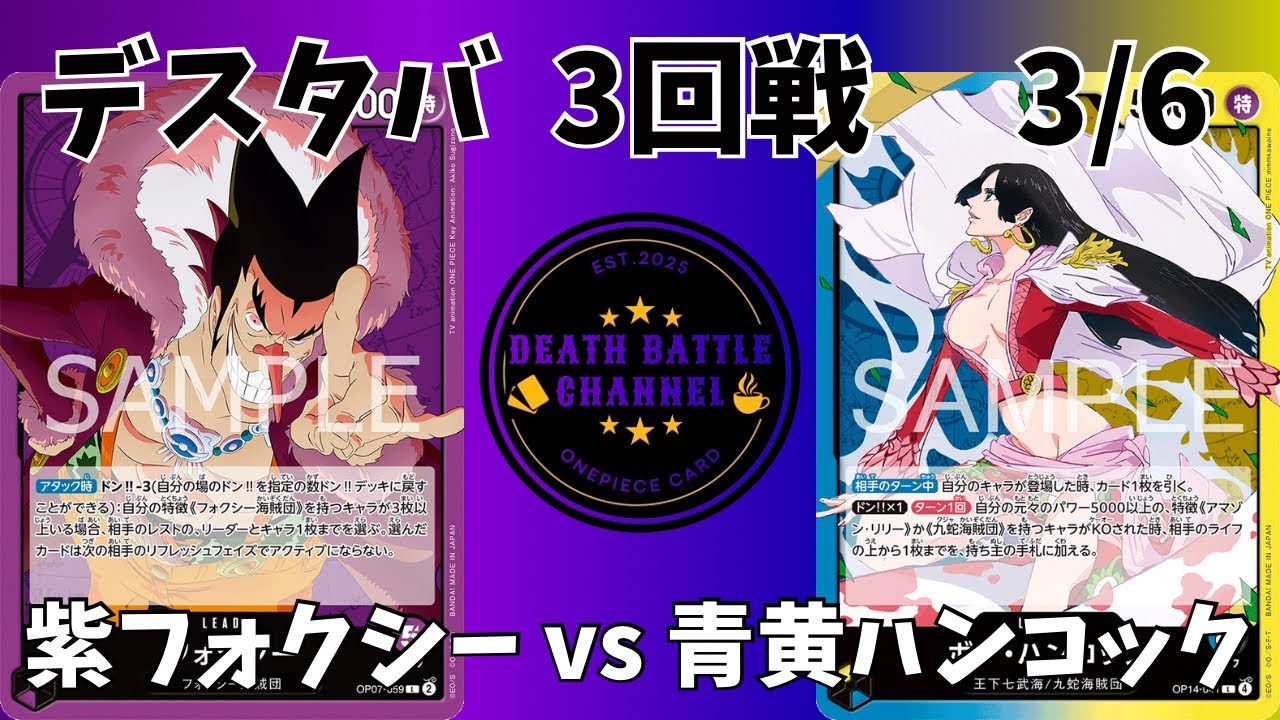 #273     3/6 デスタバ3回戦　紫フォクシーvs青黄ハンコック　【ワンピースカード】【対戦動画】【神の島の冒険】