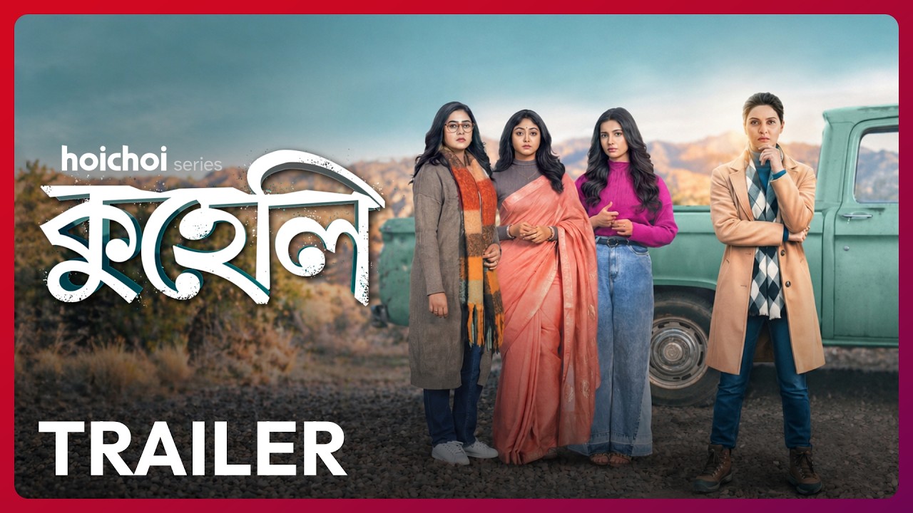 Official Trailer - Kuheli (কুহেলি) | Priyanka S | Ridhima, Angana, Susmita | 15 MAY | hoichoi