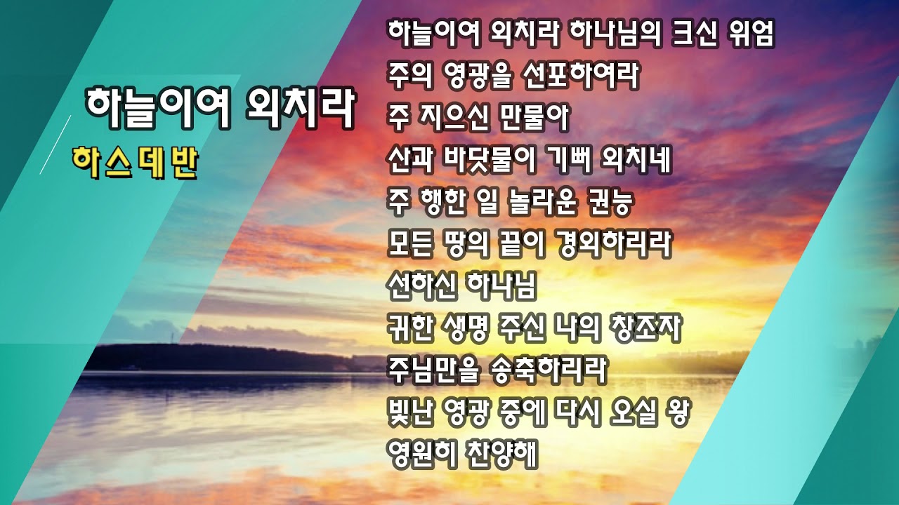 [하스데반] 하늘이여 외치라 / 올네이션스 경배와찬양 ANM