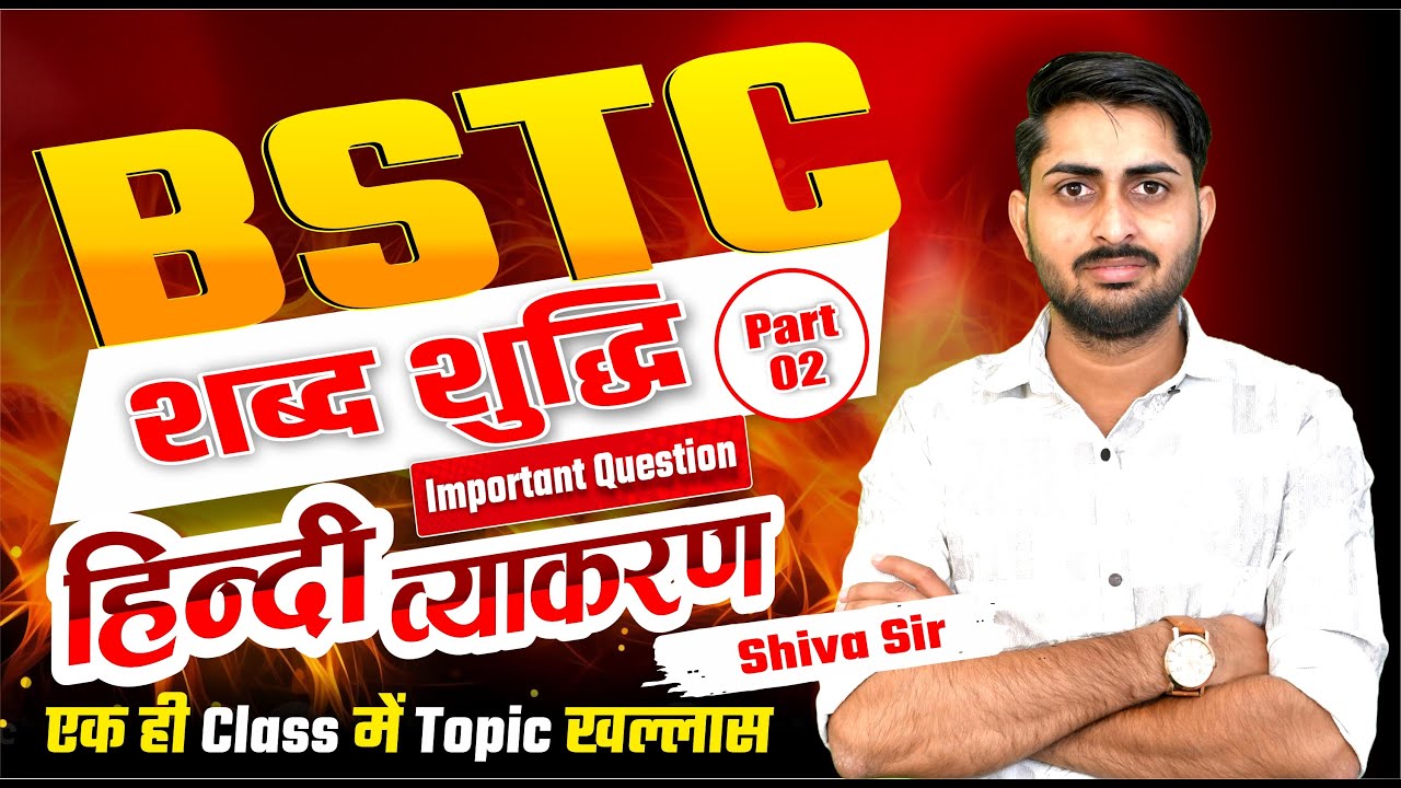 हिन्दी व्याकरण | BSTC 2026 | BSTC Online Classes 2026 | Pre-BSTC 2026 | BSTC 2026 Live classes