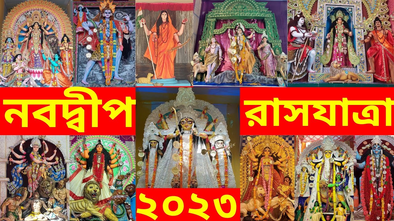 নবদ্বীপের সেরা ২০ রাসের ঠাকুর🥰Nabadwip Rashyatra 2023🥰Nabadwip Rash Utsav 2023🥰Gourangini Mata Puja