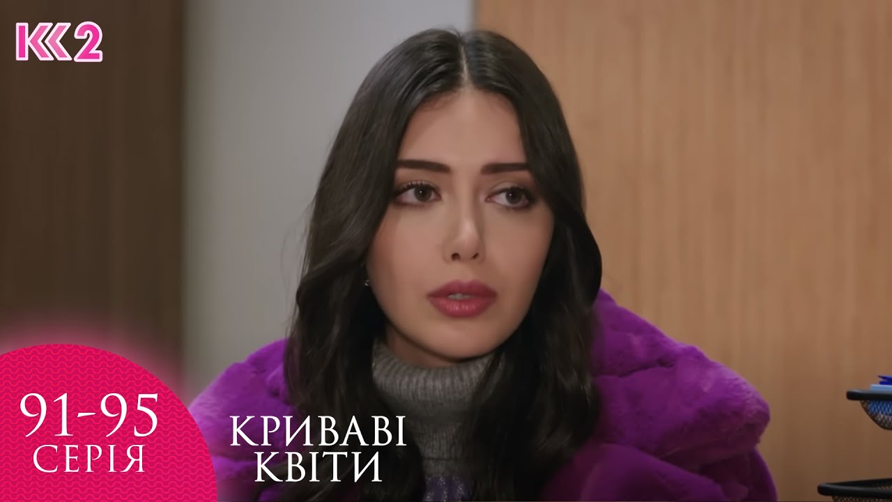 💔 КРИВАВІ КВІТИ | СЕРІЇ 91, 92, 93, 94, 95 | ЛЕГЕНДАРНИЙ ТУРЕЦЬКИЙ СЕРІАЛ  #серіал #turkishdrama