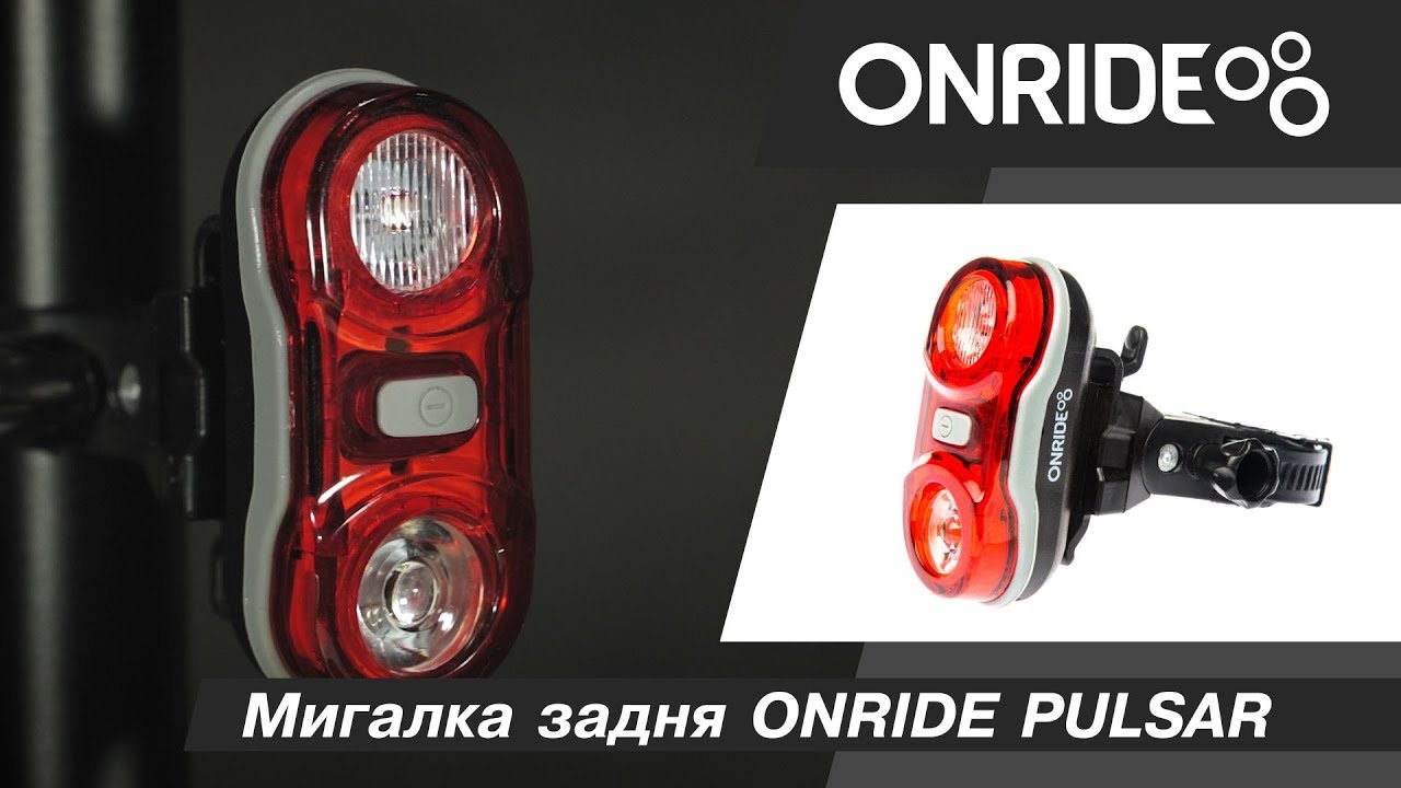 Мигалка задня ONRIDE PULSAR