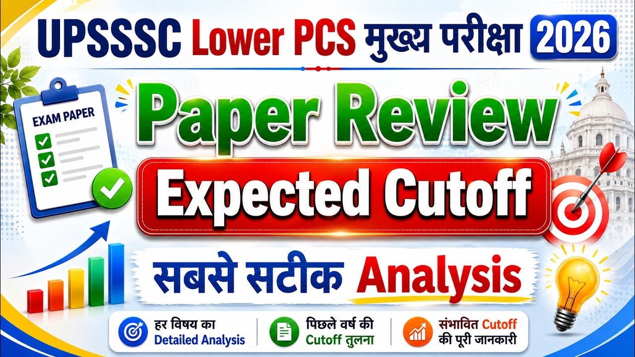 अति संभावित Cutoff| upsssc लोअर PCS 2026 Mains Cutoff. upsssc lower pcs 2026 मुख्य परीक्षा