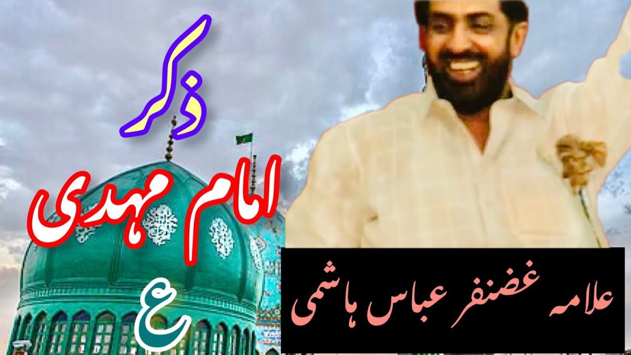 Zikar Imam Mehdi(a.s) Allama Ghazanfar Abbas Hashmi