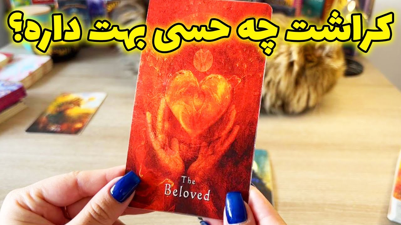 فال تاروت یونیکورن - کراشت چه حسی بهت داره؟