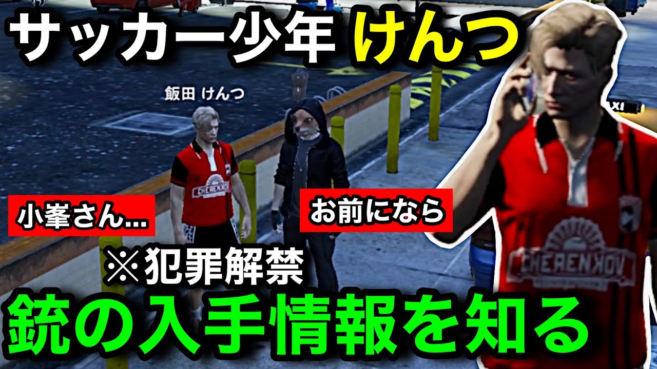 【ストグラ2】銃の入手情報を得てしまうサッカー少年飯田けんつ。友達のチンピラに教えてあげる【飯田けんつ/小峯玲/チンピラ/
