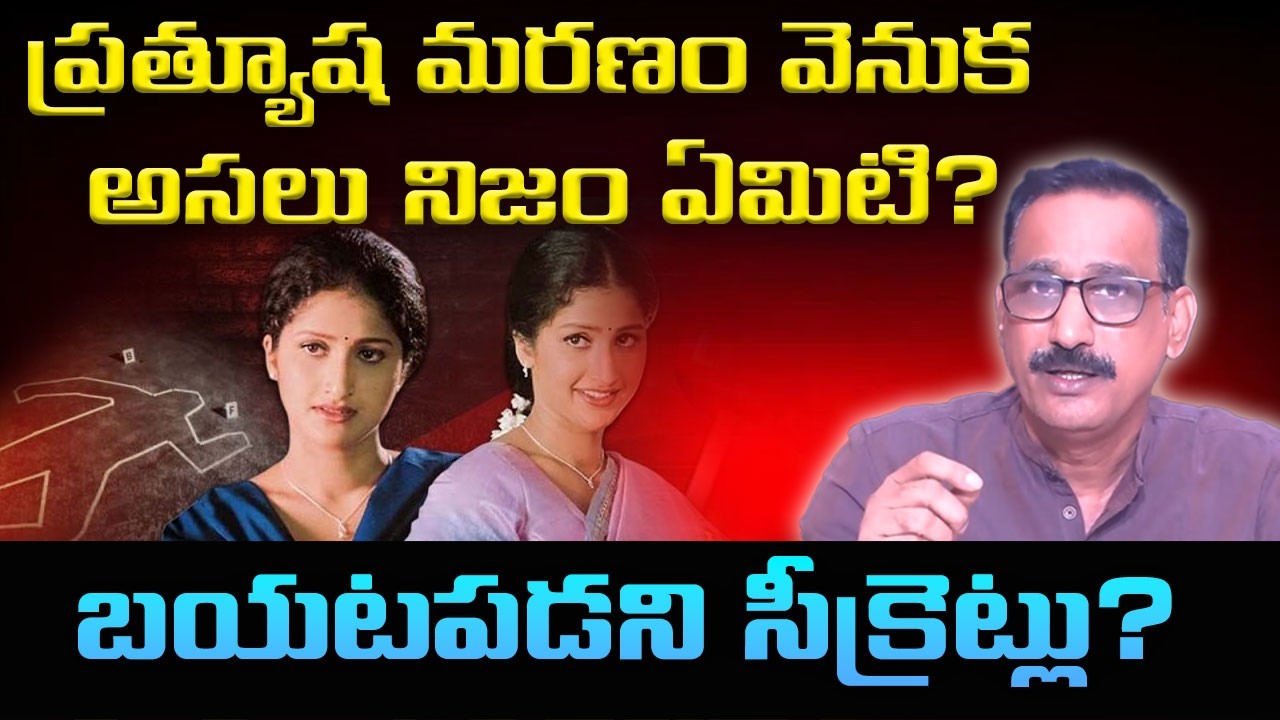 ప్రత్యూష మరణం వెనుక అసలు నిజం ఏమిటి? బయటపడని సీక్రెట్లు ఏమిటి?|  MV Ramana | Actress Prathyusha Case