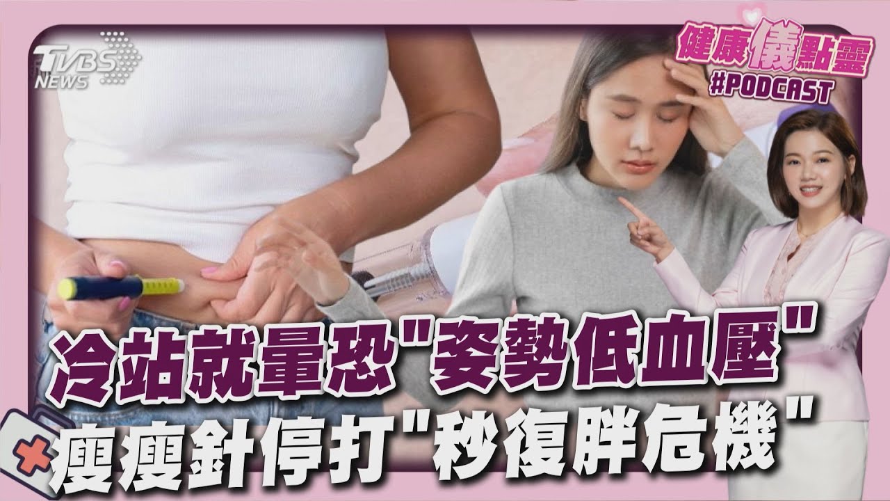 天冷一站就暈原因曝 停瘦瘦針恐秒復胖 專家教正確減肥｜健康儀點靈   @tvbshealth20​
