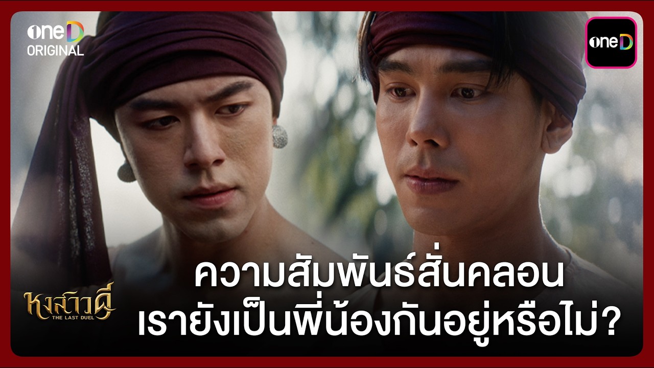 ความสัมพันธ์สั่นคลอน เรายังเป็นพี่น้องกันอยู่หรือไม่? | Highlight หงสาวดี Ep.02 | one31