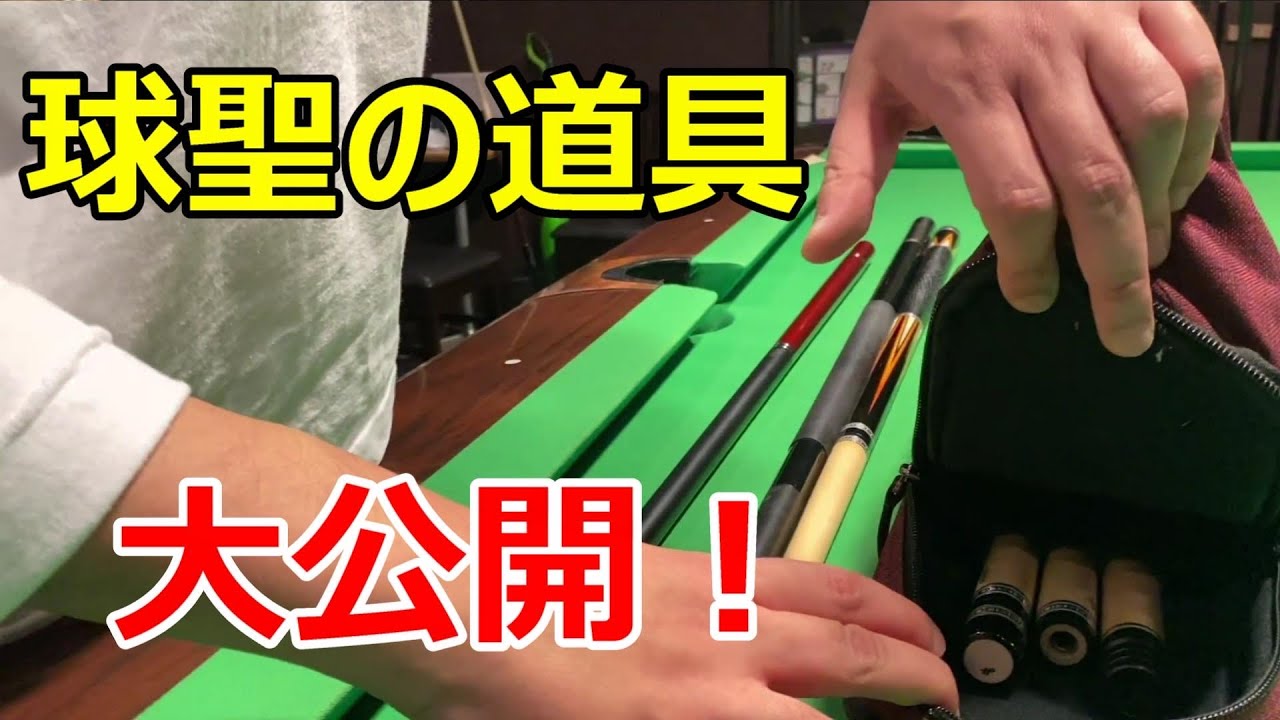 【球聖】全部見せてくれました！小笠原晋吾SAの道具紹介