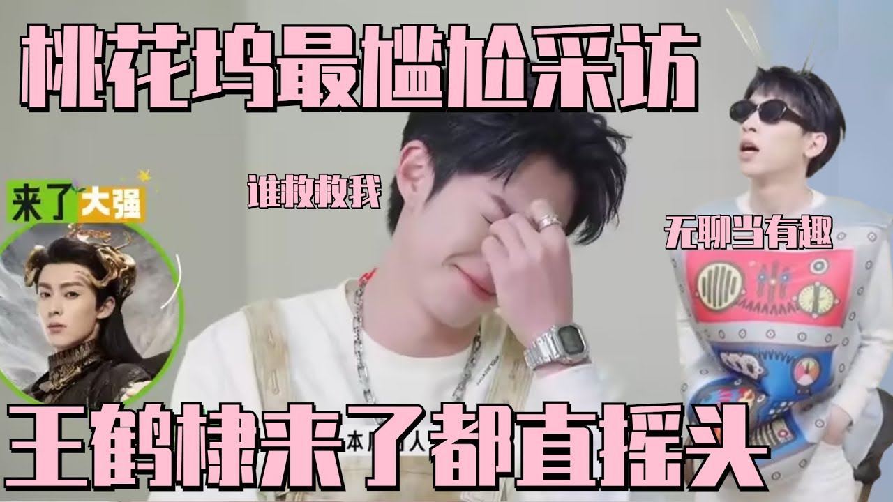 #王鹤棣 旧料被翻 尴尬到直摇头~为了赚桃花币真的是太努力了~ #五十公里桃花坞s3