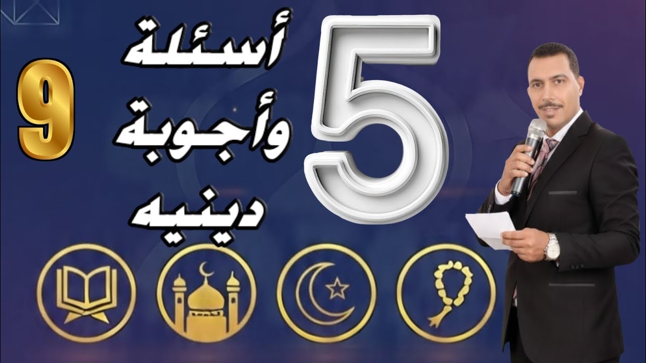 اختبار ديني 🔥 | 5 أسئلة – الحلقة (9) | تحدي الثقة بالنفس!