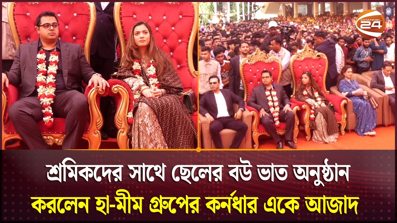শ্রমিকদের সাথে ছেলের বউ ভাত অনুষ্ঠান করলেন হা-মীম গ্রুপের কর্নধার একে আজাদ | Ha-Meem | Channel 24