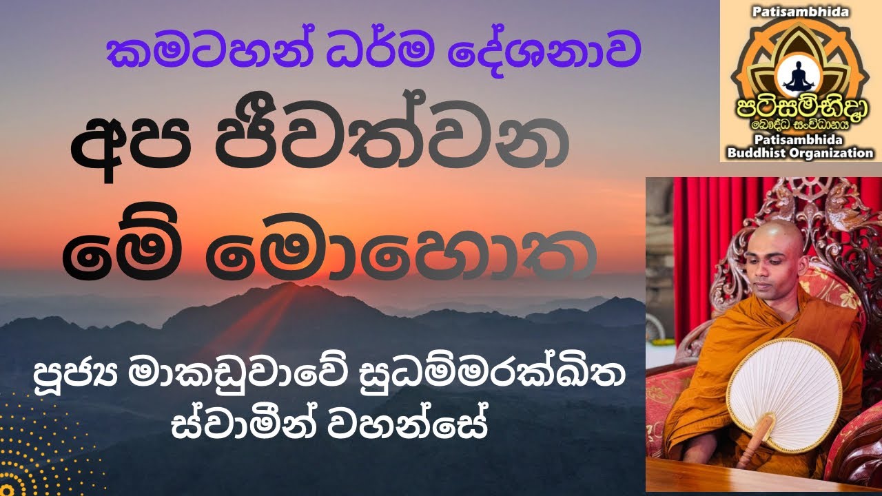 අප ජීවත්වන මේ මොහොත | ven sudhammarakkhitha 