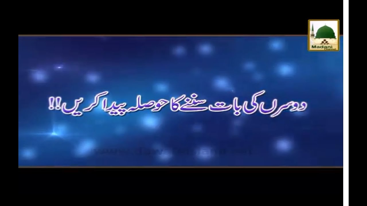 Dusro Ki Baat Sunnay Ka Hosla Paida Karain - Haji Imran Attari - Short Bayan