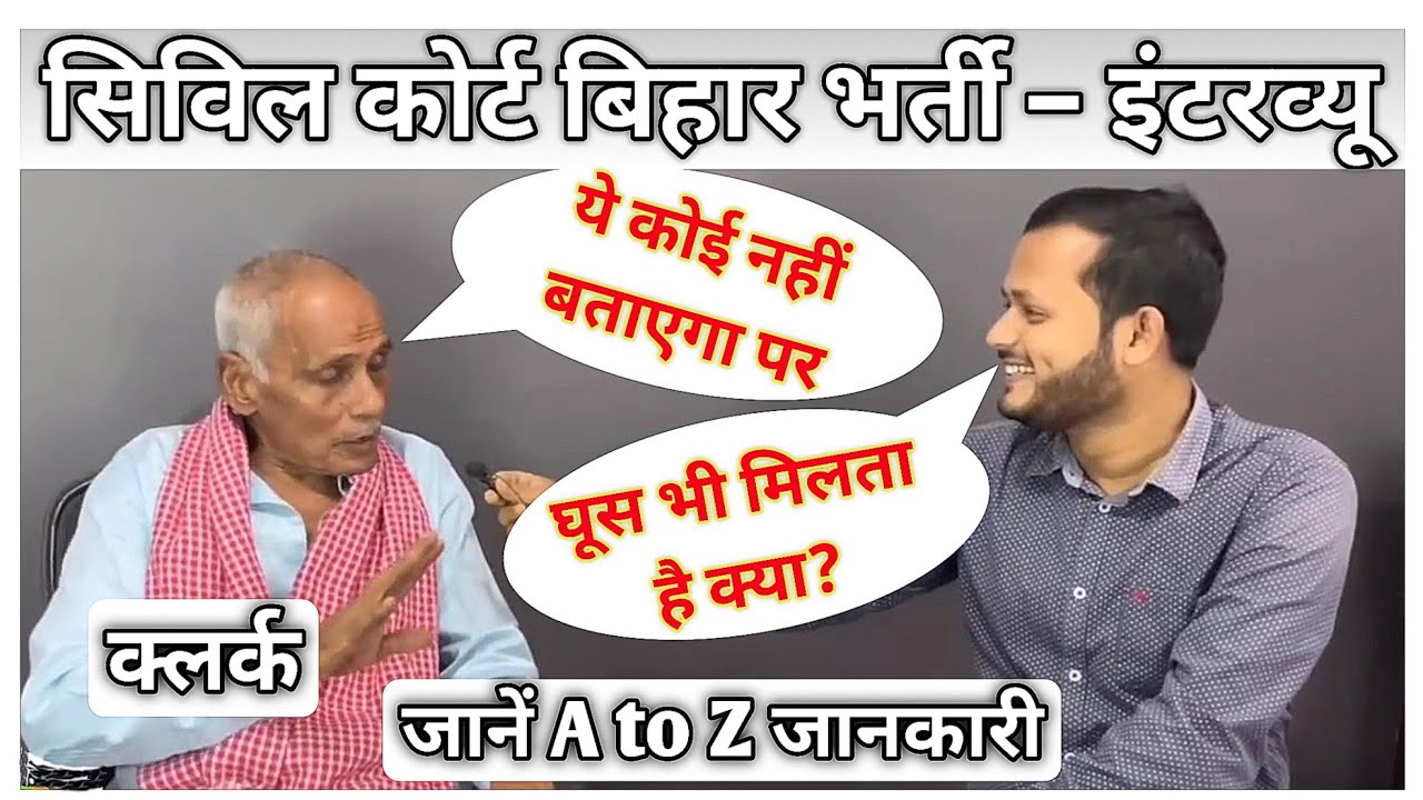 Bihar Civil Court स्टाफ से क्लर्क और चपरासी के बारे में जानें सबकुछ | Bihar Civil Court Interview