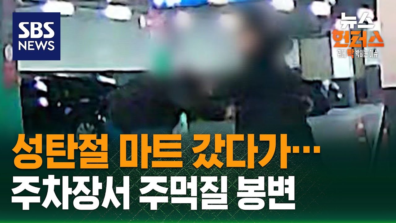 [사건X파일] 성탄절 마트 갔다가…주차장서 주먹질 봉변 / SBS / 뉴스헌터스