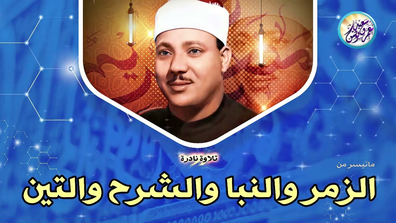 شاهد ماذا فعل الشيخ عبد الباسط بالناس😱 تلاوة جننت الجمهور وهزت المكان بالكامل😯 !! جودة عالية ᴴᴰ