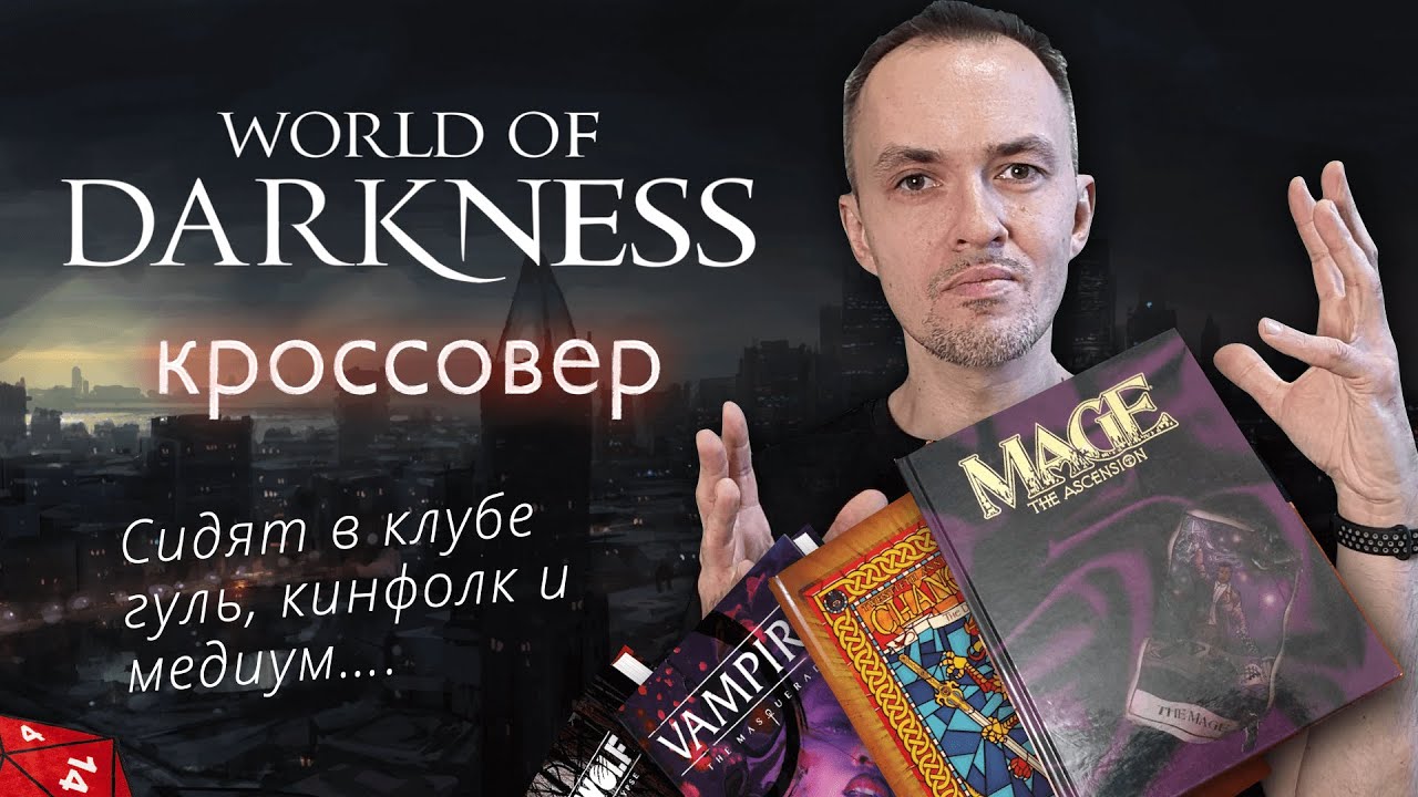 Кроссовер в Мире Тьмы — мешанина из всего или так и надо?