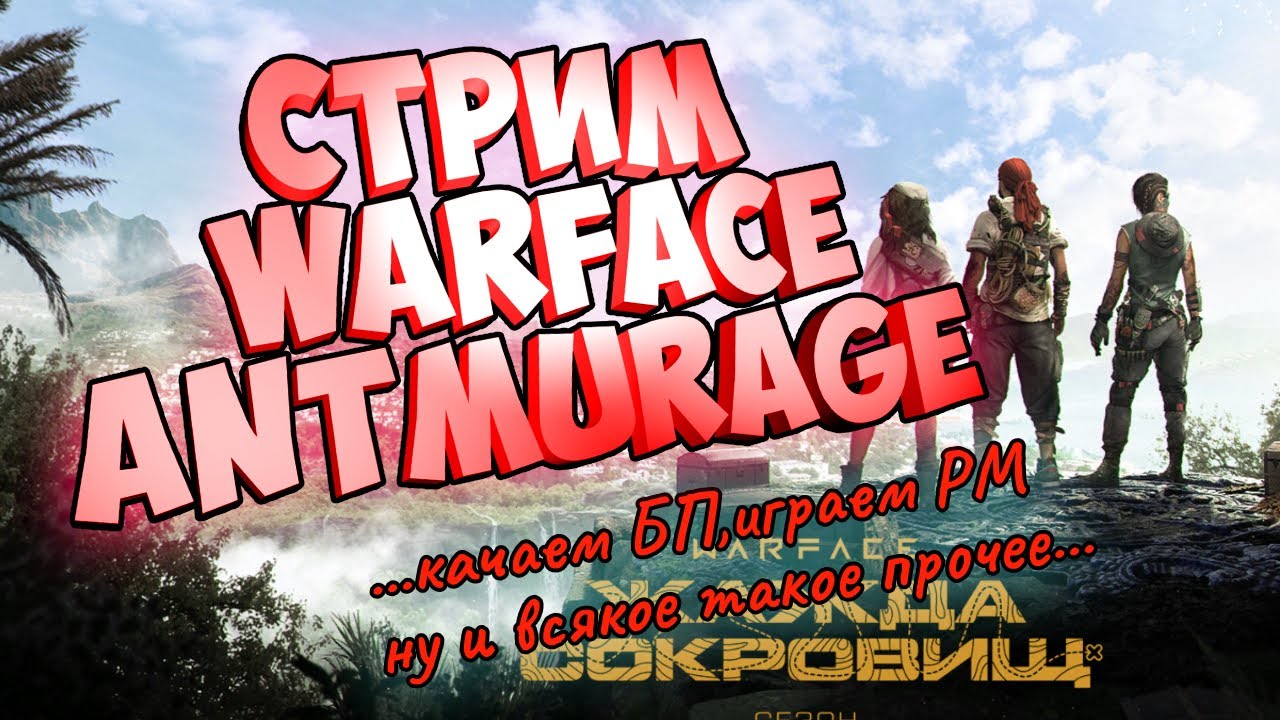 стрим варфейс-качаю боевой пропуск на твинке. Antmurage