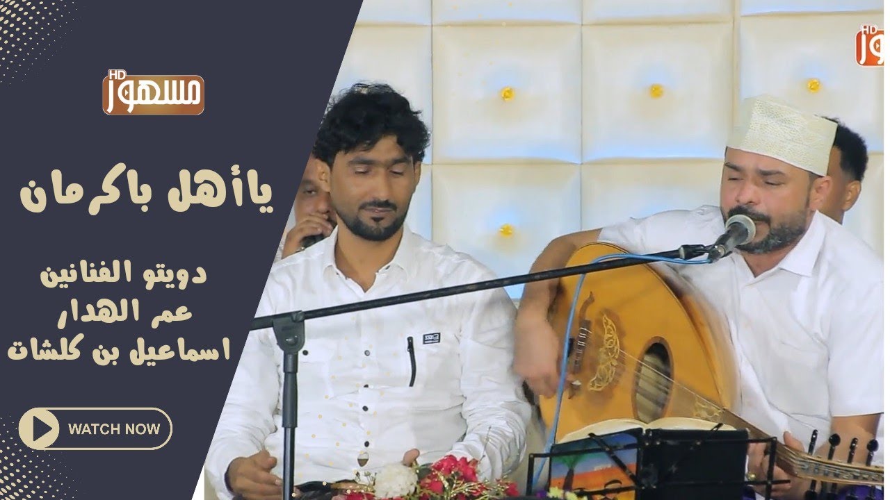 يا أهل با كرمان|دويتو الفنانين/عمر الهدار &اسماعيل بن كلشات