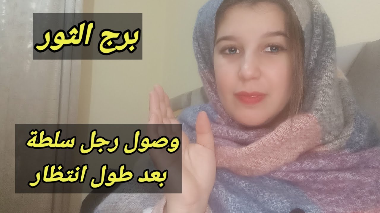 توقعات برج الثور اليوم وصول رجل سلطة بعد طول انتظار