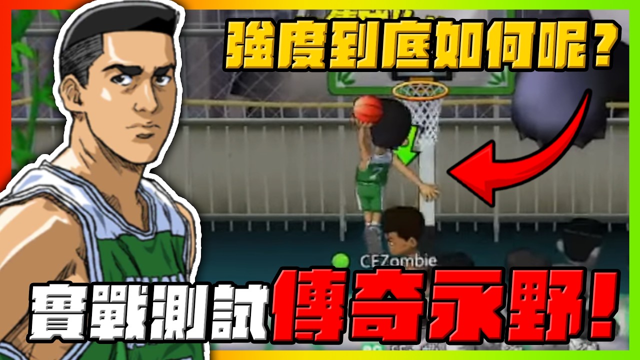 強度到底如何呢？傳奇永野滿實戰！｜slamdunk｜【花枝丸-灌籃高手】