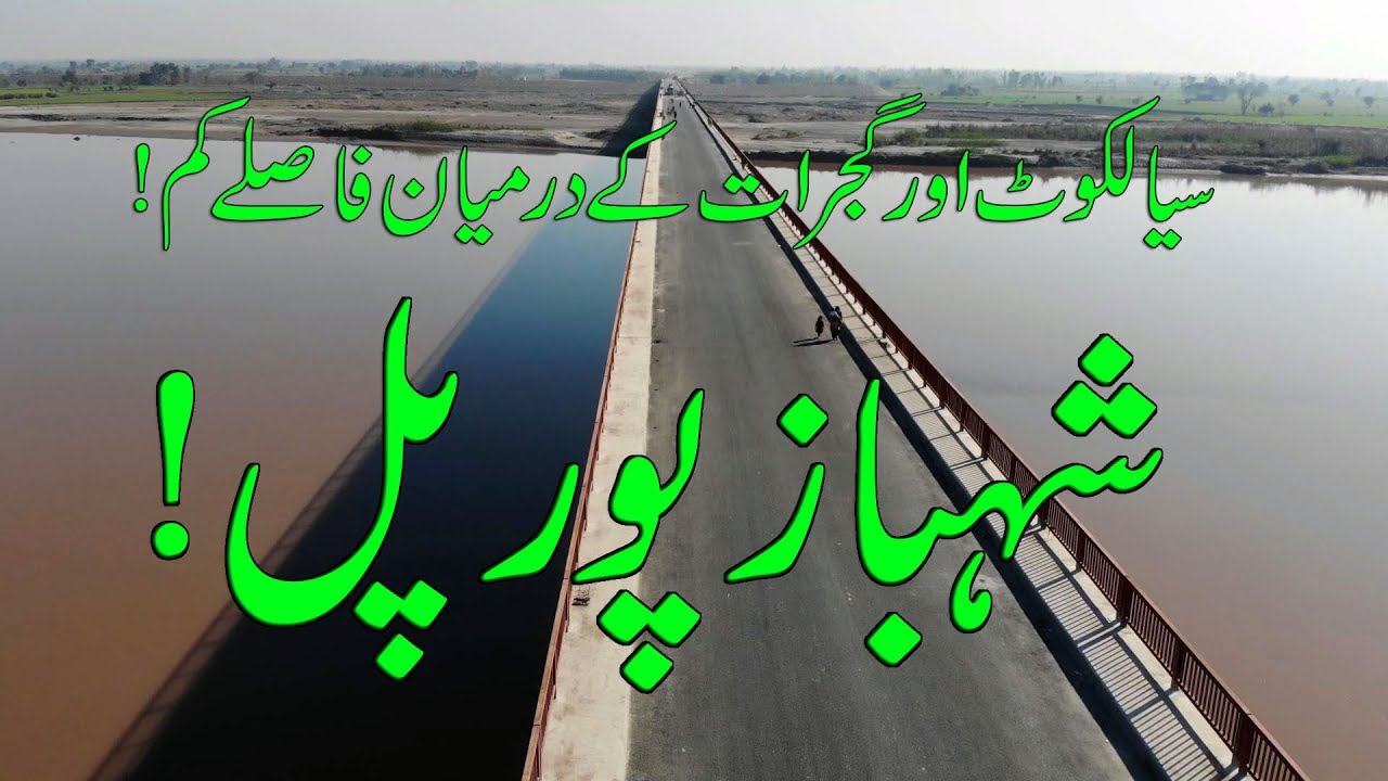 Shahbazpur Bridge: Sialkot & Gujrat got closer !