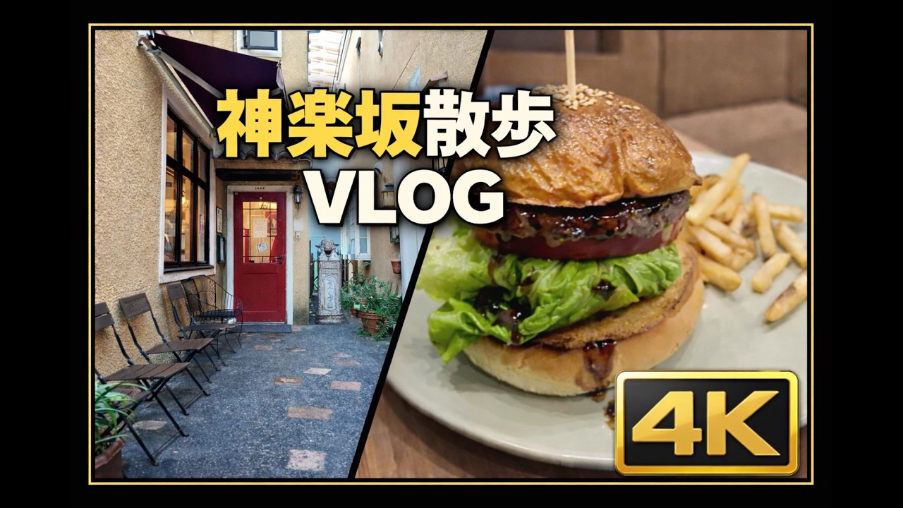 【4K VLOG】神楽坂散歩　ジェラテリアテオブロマ　ランタンバーガー