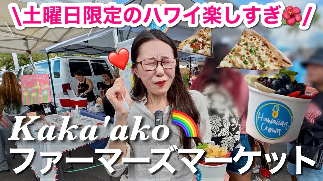 【ハワイVlog🌺】カカアコ・ファーマーズマーケットに行ってみた！アサイー・お洒落なお店・ディーンアンドデルーカ・alo yogaでお買い物！夜はハワイのお祭りも🌈