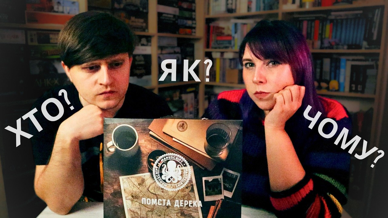 Помста Дерека | Настільний детективний квест | Враження