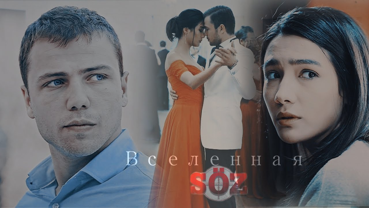 Явуз & Бахар/Yavuz & Bahar /Söz - Вселенная