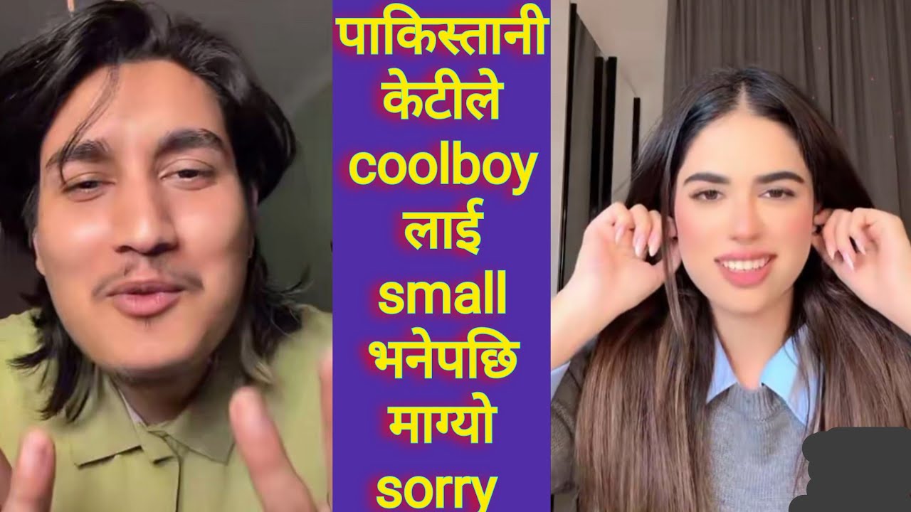 पाकिस्तानी केटीले coolboy लाई small भनेपछि माग्यो sorry