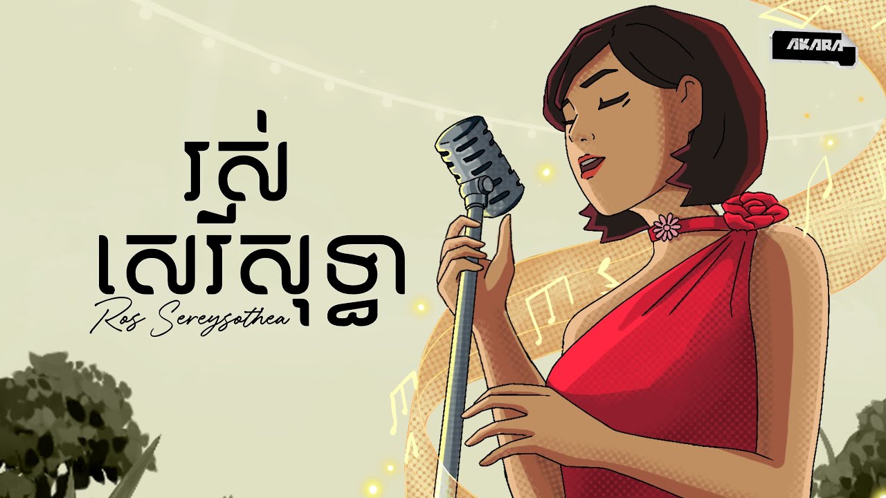 រស់ សេរីសុទ្ធា ​(Ros Sereysothea) | ជីវិតអច្ឆរិយ