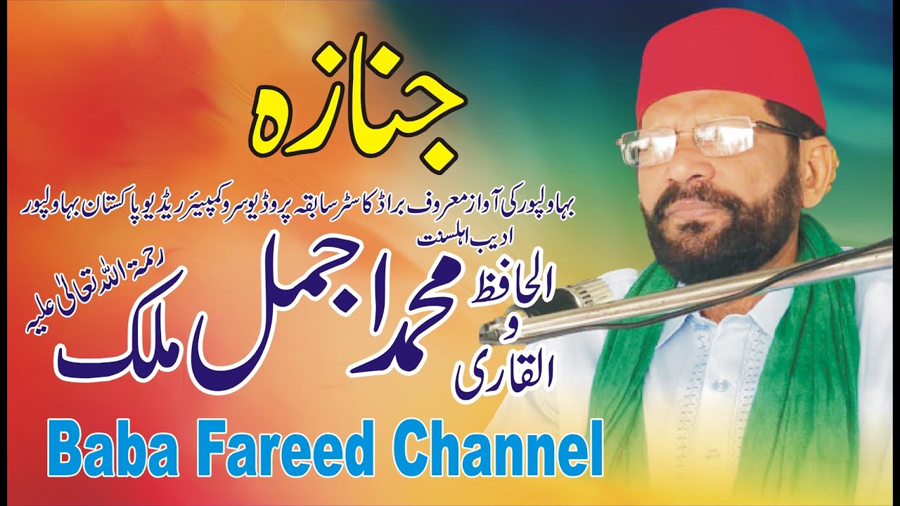 Janza Hafiz Muhammad Ajmal Malik Bahawalpur Baba Fareed Channel