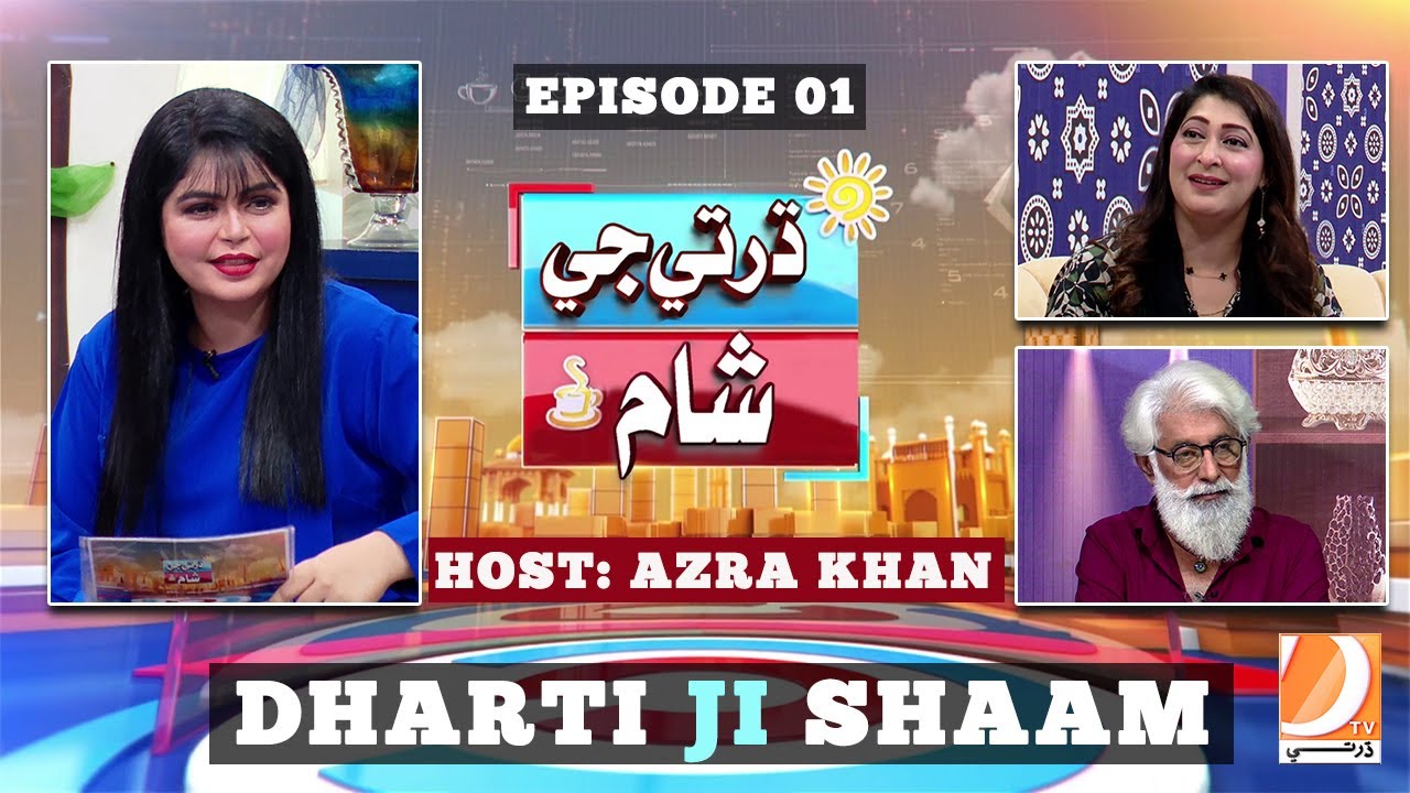 Dharti Ji Shaam with Azra Khan & Liaqat Jogi Episode 01 | Guest: Shehla Gul Dharti Tv