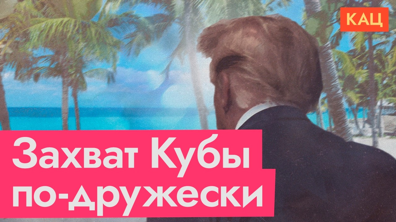 Куба — следующая цель Трампа (English subtitles) @Максим Кац